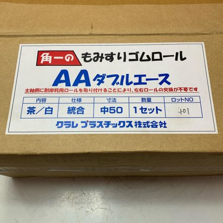 クラレプラスチック株式会社　もみすりゴムロール　統合中50