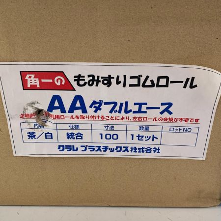 クラレプラスチック株式会社　もみすりゴムロール　統合100