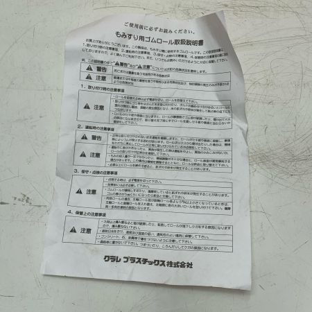 クラレプラスチック株式会社　もみすりゴムロール 統合100