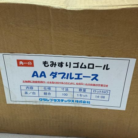 クラレプラスチック株式会社　もみすりゴムロール 統合100