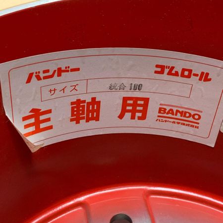 ゴムロール　バンドー 統合100　主軸
