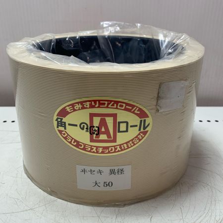 クラレプラスチック株式会社　もみすりゴムロール ヰセキ異形大50
