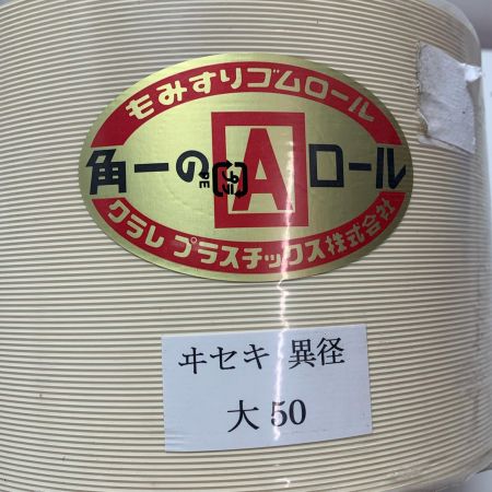 クラレプラスチック株式会社　もみすりゴムロール ヰセキ異形大50