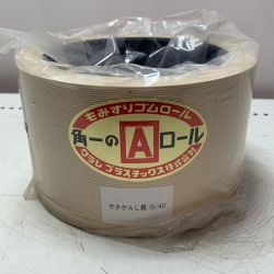 クラレプラスチック株式会社　もみすりゴムロール 異径小40 Aランク
