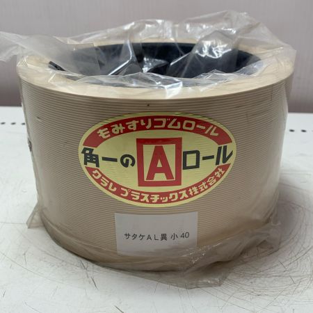 クラレプラスチック株式会社　もみすりゴムロール 異径小40