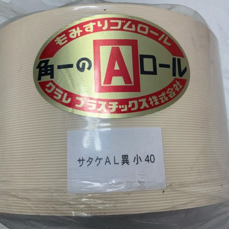 クラレプラスチック株式会社　もみすりゴムロール 異径小40