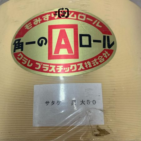 クラレプラスチック株式会社　もみすりゴムロール　佐竹AL異 大50