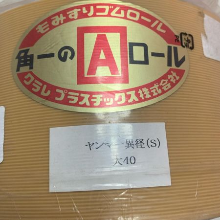 クラレプラスチック株式会社　もみすりゴムロール  異径大40