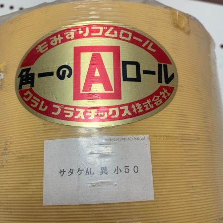 クラレプラスチック株式会社　もみすりゴムロール 異径小50