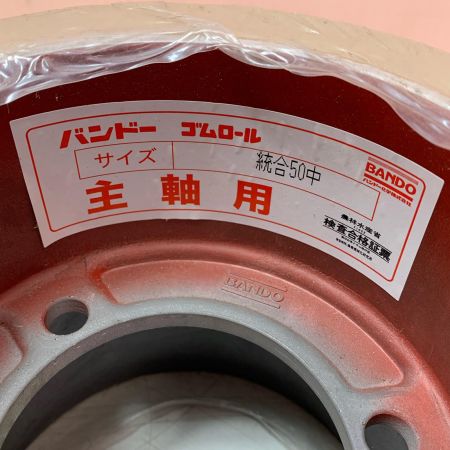 バンドー　ゴムロール 統合50　中