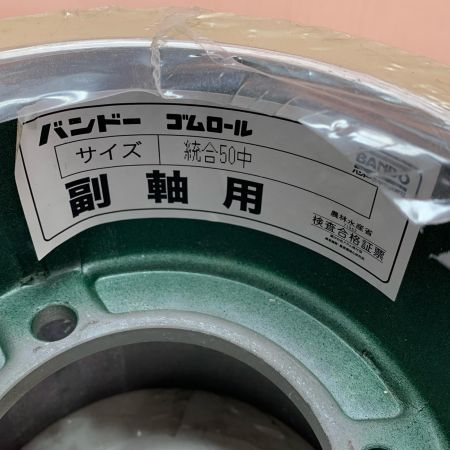 バンドー　ゴムロール 統合50　中