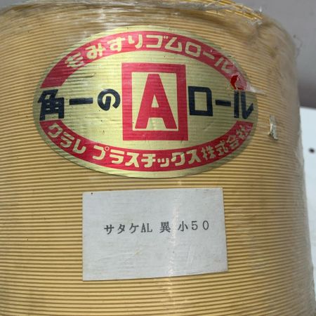 クラレプラスチックス株式会社　もみすりゴムロール　佐竹AL異　小50