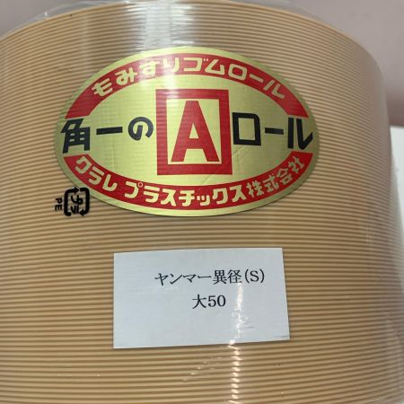 クラレプラスチック株式会社　もみすりゴムロール 異径大50