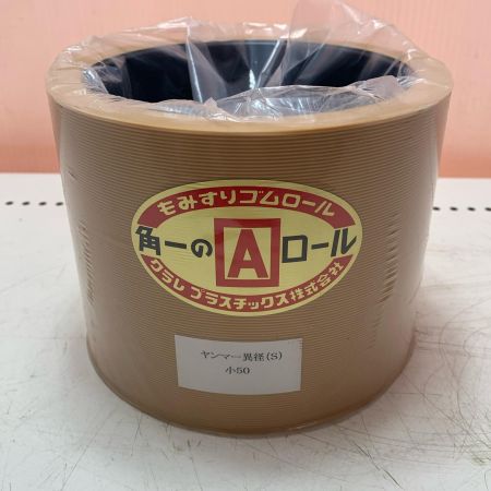 クラレプラスチック株式会社　もみすりゴムロール　ヤンマー異形(S)小50
