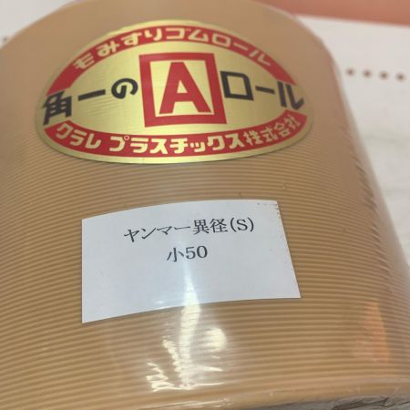クラレプラスチック株式会社　もみすりゴムロール　ヤンマー異形(S)小50