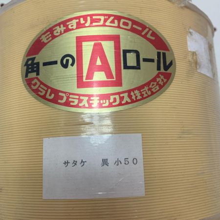 クラレプラスチック株式会社　もみすりゴムロール　 異径小50