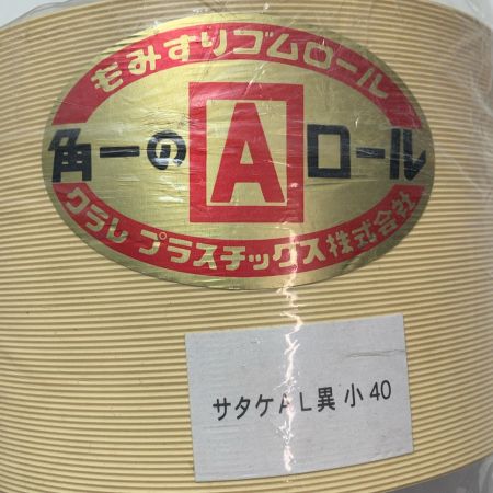クラレプラスチック株式会社　もみすりゴムロール サタケAL異小40