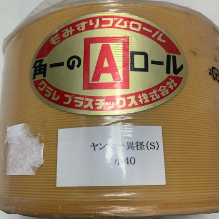 クラレプラスチック株式会社　もみすりゴムロール　異径小40