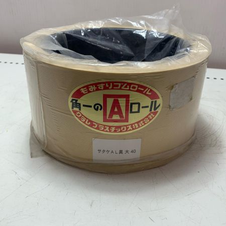 クラレプラスチック株式会社　もみすりゴムロール　異径大40