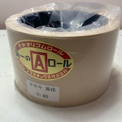 クラレプラスチック株式会社　もみすりゴムロール　異径小40型 Aランク