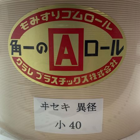クラレプラスチック株式会社　もみすりゴムロール　異径小40型