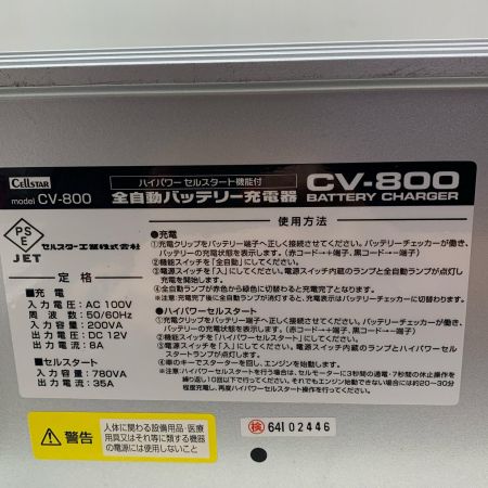 CELLSTAR セルスター ハイパワーセルスタート機能付　全自動バッテリー充電器 CV-800
