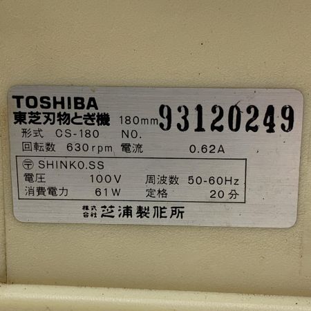 TOSHIBA 東芝 刃物研ぎ機 CS-180