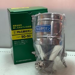 大塚刷毛製造 アルミ吹付ガン SG-50 グリーン Sランク
