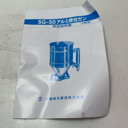 大塚刷毛製造 アルミ吹付ガン SG-50 グリーン