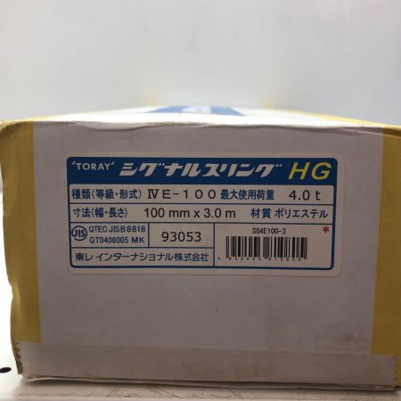 シグナルスリングHG スリングベルト SG4E100-3