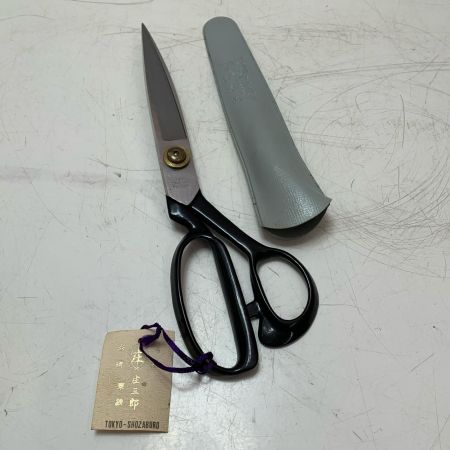東鋏 庄三郎 ラシャ切鋏 250mm