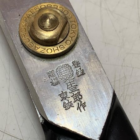 東鋏 庄三郎 ラシャ切鋏 250mm