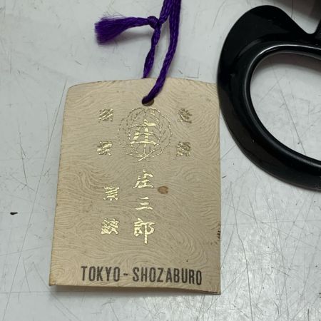 東鋏 庄三郎 ラシャ切鋏 250mm