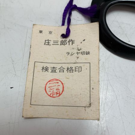 東鋏 庄三郎 ラシャ切鋏 250mm