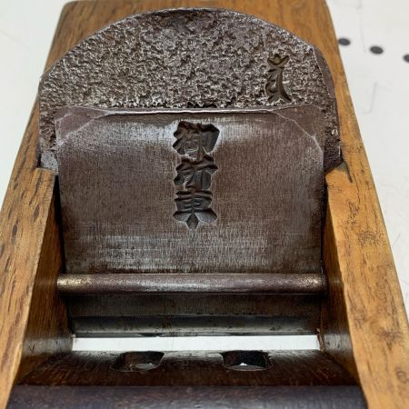 かんな　須藤緑郎作　御所車