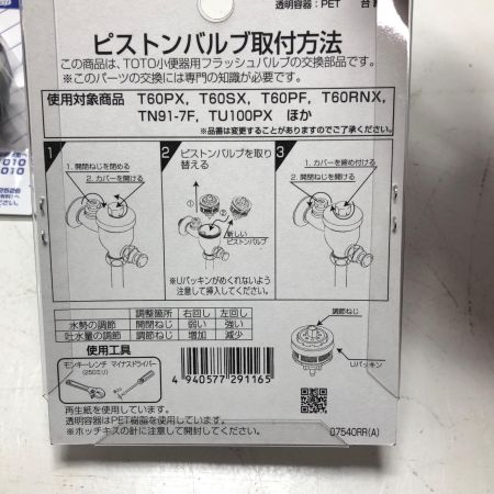 TOTO トートー ピストンバルブ部(T60R型用)４点セット THY311