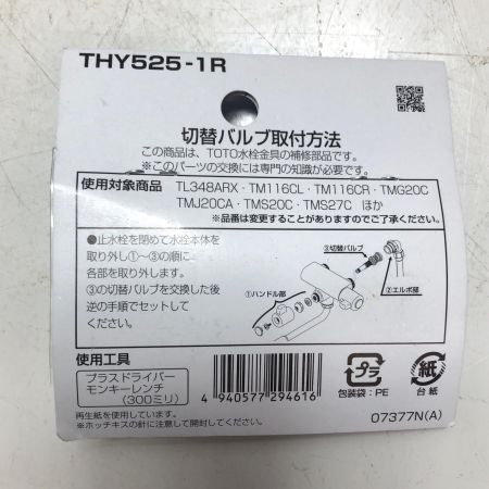 TOTO トートー 切替バルブ３点セット THY525