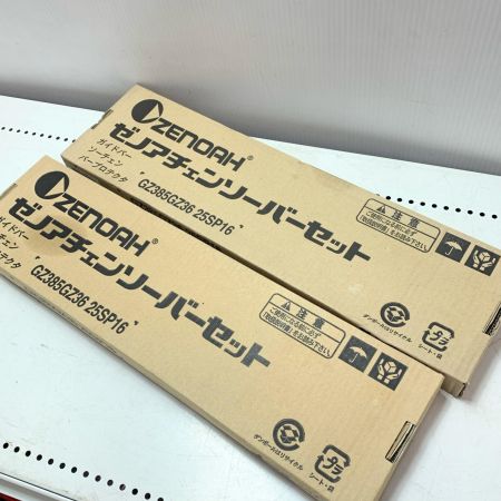 ZENOAH チェンソーバー2個セット