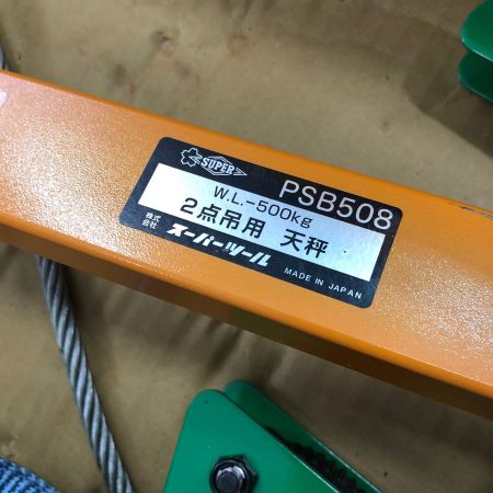 SUPERTOOL 吊用天秤 BLC200×2個付 PSB508 オレンジ