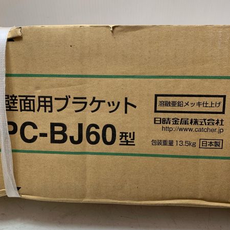 日晴金属株式会社 パッケージエアコン裾付部品 壁面用ブラケットPCキャッチャー PC-BJ60