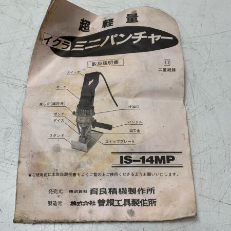 IKURA SEIKI CO.,LTD. 育良精機 ミニパンチャー IS-14MP
