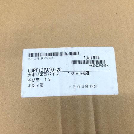 ポリカエコパイプ呼び径13、10mm被覆25m