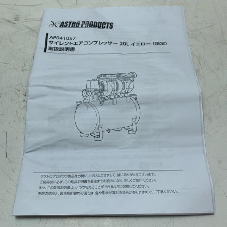 ASTRO PRODUCTS アストロプロダクツ サイレントエアコンプレッサー20L AP041057 イエロー