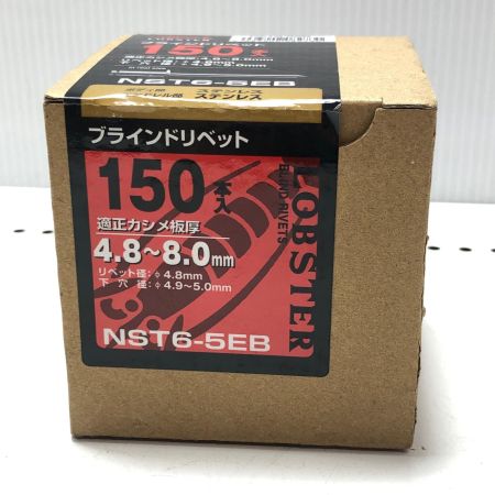 LOBSTER ロブスター ブラインドリベット 未使用品 NST6-5EB