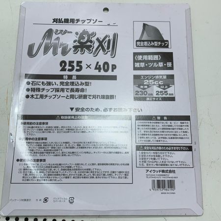チップソー Mr楽刈255mmx40P 5枚セット