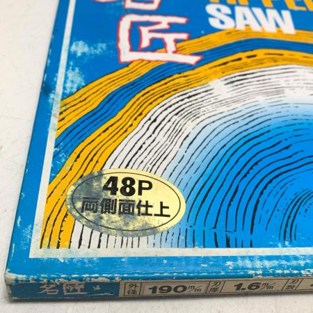 名匠 チップソー 名匠 未使用品 190mmx48P 3枚セット