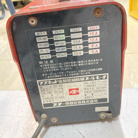 スター電機 金属管加熱機 SSS-350