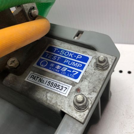 キョーワ テストポンプ T-50K-P