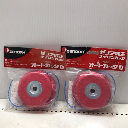 ZENOAH オートカッタD2個セット YZDTA01