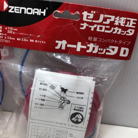ZENOAH オートカッタD2個セット YZDTA01